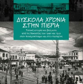 ΔΥΣΚΟΛΑ ΧΡΟΝΙΑ ΣΤΗΝ ΠΙΕΡΙΑ