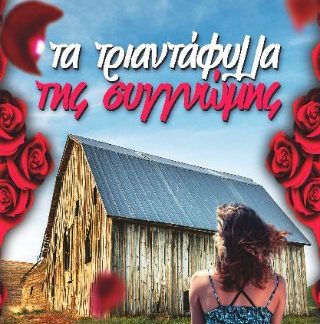 ΤΑ ΤΡΙΑΝΤΑΦΥΛΛΑ ΤΗΣ ΣΥΓΓΝΩΜΗΣ
