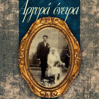 ΑΡΓΥΡΑ ΟΝΕΙΡΑ