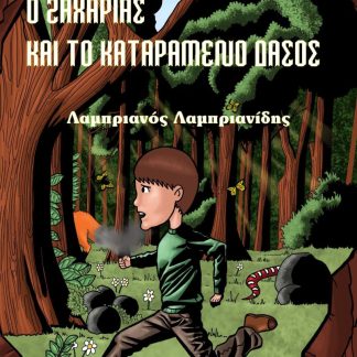 Ο ΖΑΧΑΡΙΑΣ ΚΑΙ ΤΟ ΚΑΤΑΡΑΜΕΝΟ ΔΑΣΟΣ