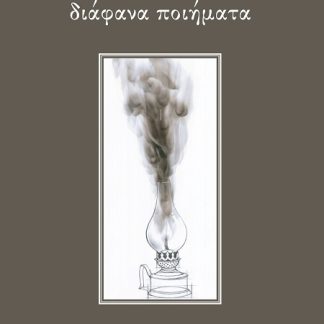 ΔΙΑΦΑΝΑ ΠΟΙΗΜΑΤΑ