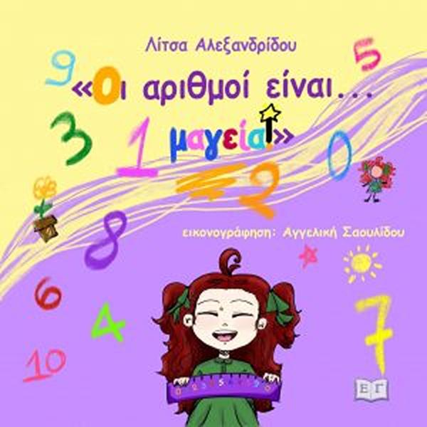 ΟΙ ΑΡΙΘΜΟΙ ΕΙΝΑΙ...ΜΑΓΕΙΑ