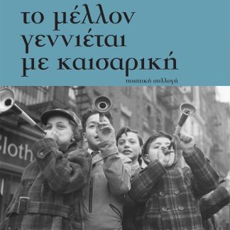 ΤΟ ΜΕΛΛΟΝ ΓΕΝΝΙΕΤΑΙ ΜΕ ΚΑΙΣΑΡΙΚΗ