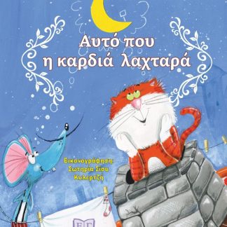 ΑΥΤΟ ΠΟΥ Η ΚΑΡΔΙΑ ΛΑΧΤΑΡΑ
