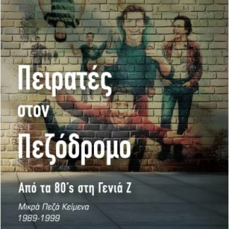ΠΕΙΡΑΤΕΣ ΣΤΟΝ ΠΕΖΟΔΡΟΜΟ – ΑΠΟ ΤΑ ’80S ΣΤΗ ΓΕΝΙΑ Ζ