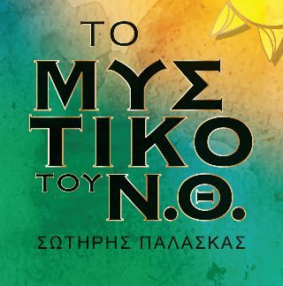ΤΟ ΜΥΣΤΙΚΟ ΤΟΥ Ν.Θ.
