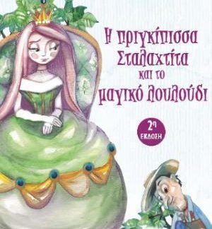 Η ΠΡΙΓΚΙΠΙΣΑ ΣΤΑΛΑΧΤΙΤΑ ΚΑΙ ΤΟ ΜΑΓΙΚΟ ΛΟΥΛΟΥΔΙ
