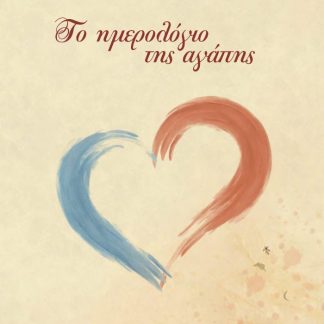 ΤΟ ΗΜΕΡΟΛΟΓΙΟ ΤΗΣ ΑΓΑΠΗΣ