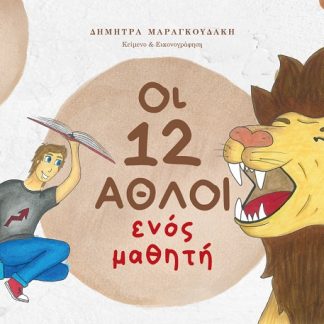 ΟΙ 12 ΑΘΛΟΙ ΕΝΟΣ ΜΑΘΗΤΗ 2Η ΕΚΔΟΣΗ