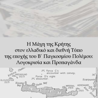 Η ΜΑΧΗ ΤΗΣ ΚΡΗΤΗΣ ΣΤΟΝ ΕΛΛΑΔΙΚΟ ΚΑΙ ΔΙΕΘΝΗ ΤΥΠΟ ΤΗΣ ΕΠΟΧΗΣ ΤΟΥ Β΄ ΠΑΓΚΟΣΜΙΟΥ ΠΟΛΕΜΟΥ: ΛΟΓΟΚΡΙΣΙΑ ΚΑ