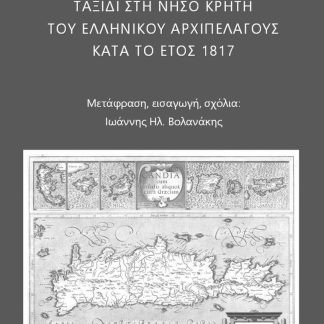 ΤΑΞΙΔΙ ΣΤΗ ΝΗΣΟ ΚΡΗΤΗ ΤΟΥ ΕΛΛΗΝΙΚΟΥ ΑΡΧΙΠΕΛΑΓΟΥΣ ΚΑΤΑ ΤΟ ΕΤΟΣ 1817