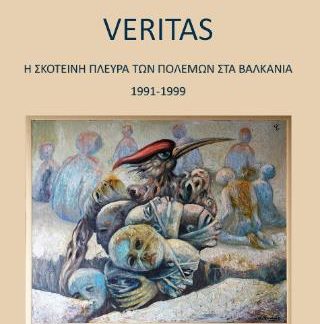 VERITAS – Η ΣΚΟΤΕΙΝΗ ΠΛΕΥΡΑ ΤΩΝ ΠΟΛΕΜΩΝ ΣΤΑ ΒΑΛΚΑΝΙΑ 1991-1999