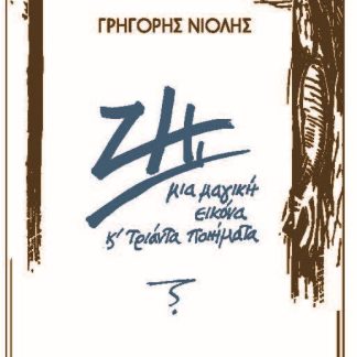 ΖΗΙ ΜΙΑ ΜΑΓΙΚΗ ΕΙΚΟΝΑ ΚΑΙ ΤΡΙΑΝΤΑ ΠΟΙΗΜΑΤΑ