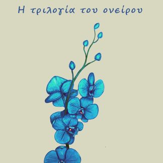 Η ΤΡΙΛΟΓΙΑ ΤΟΥ ΟΝΕΙΡΟΥ