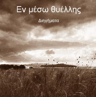 ΕΝ ΜΕΣΩ ΘΥΕΛΛΗΣ