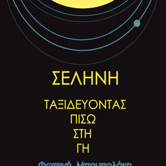 ΣΕΛΗΝΗ - ΤΑΞΙΔΕΥΟΝΤΑΣ ΠΙΣΩ ΣΤΗ ΓΗ