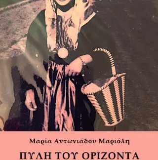 ΠΥΛΗ ΤΟΥ ΟΡΙΖΟΝΤΑ