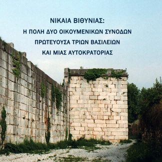 ΝΙΚΑΙΑ ΒΙΘΥΝΙΑΣ Η ΠΟΛΗ ΔΥΟ ΟΙΚΟΥΜΕΝΙΚΩΝ ΣΥΝΟΔΩΝ, ΠΡΩΤΕΥΟΥΣΑ ΤΡΙΩΝ ΒΑΣΙΛΕΙΩΝ ΚΑΙ ΜΙΑΣ ΑΥΤΟΚΡΑΤΟΡΙΑΣ