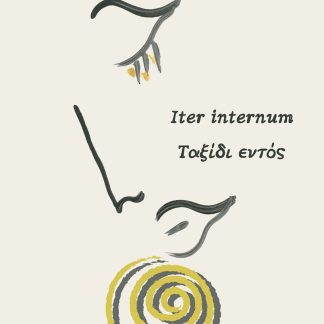 ΤΑΞΙΔΙ ΕΝΤΟΣ ITER INTERNUM 2Η ΕΚΔΟΣΗ