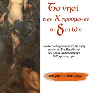 ΤΟ ΝΗΣΙ ΤΩΝ ΧΑΡΟΥΜΕΝΩΝ ΑΙΔΟΙΩΝ ΨΕΥΤΟ-ΔΙΟΔΩΡΟΥ ΑΛΗΘΙΝΗ ΔΙΗΓΗΣΗ ΓΙΑ ΤΟΝ ΕΠΙ ΓΗΣ ΠΑΡΑΔΕΙΣΟ ΠΟΥ ΒΡΗΚΕ ΚΑΙ ΚΑΤΑΣΤΡΕΨΕ 2025 ΧΡΟΝΟΥΣ ΠΡΙΝ