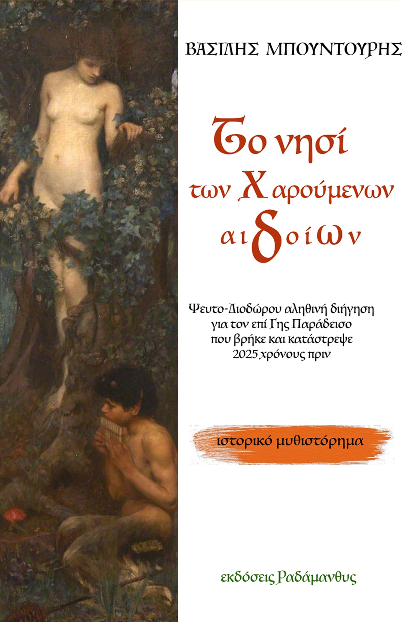 ΤΟ ΝΗΣΙ ΤΩΝ ΧΑΡΟΥΜΕΝΩΝ ΑΙΔΟΙΩΝ ΨΕΥΤΟ-ΔΙΟΔΩΡΟΥ ΑΛΗΘΙΝΗ ΔΙΗΓΗΣΗ ΓΙΑ ΤΟΝ ΕΠΙ ΓΗΣ ΠΑΡΑΔΕΙΣΟ ΠΟΥ ΒΡΗΚΕ ΚΑΙ ΚΑΤΑΣΤΡΕΨΕ 2025 ΧΡΟΝΟΥΣ ΠΡΙΝ