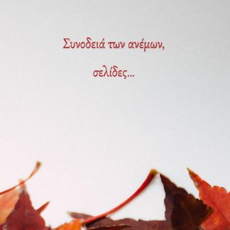 ΣΥΝΟΔΕΙΑ ΤΩΝ ΑΝΕΜΩΝ, ΣΕΛΙΔΕΣ…