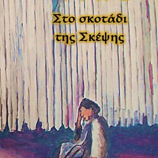 ΣΤΟ ΣΚΟΤΑΔΙ ΤΗΣ ΣΚΕΨΗΣ