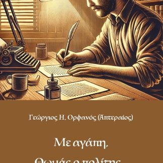 ΜΕ ΑΓΑΠΗ, ΘΩΜΑΣ Ο ΠΟΛΙΤΗΣ...