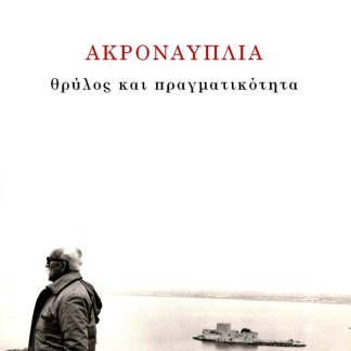ΑΚΡΟΝΑΥΠΛΙΑ ΘΡΥΛΟΣ ΚΑΙ ΠΡΑΓΜΑΤΙΚΟΤΗΤΑ