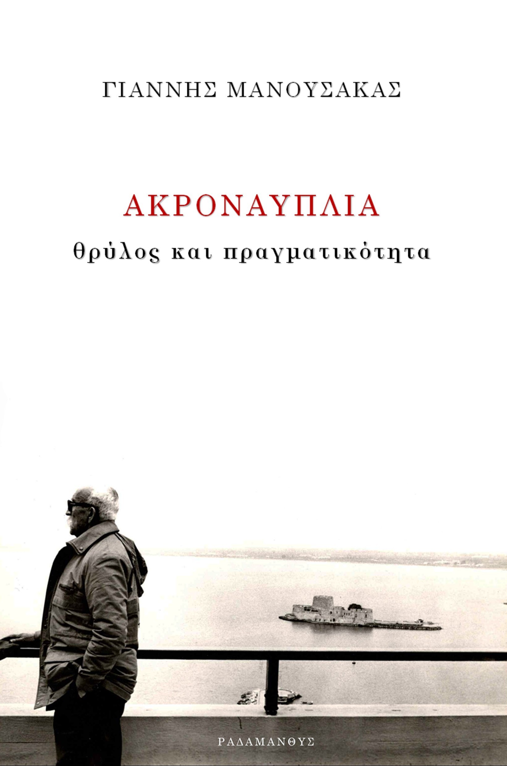 ΑΚΡΟΝΑΥΠΛΙΑ ΘΡΥΛΟΣ ΚΑΙ ΠΡΑΓΜΑΤΙΚΟΤΗΤΑ