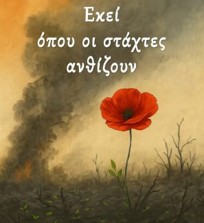 ΕΚΕΙ ΟΠΟΥ ΟΙ ΣΤΑΧΤΕΣ ΑΝΘΙΖΟΥΝ