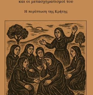 ΤΟ ΜΟΙΡΟΛΟΙ ΩΣ ΓΥΝΑΙΚΕΙΑ ΘΡΗΝΗΤΙΚΗ ΠΡΑΚΤΙΚΗ ΚΑΙ ΟΙ ΜΕΤΑΣΧΗΜΑΤΙΣΜΟΙ ΤΟΥ Η ΠΕΡΙΠΤΩΣΗ ΤΗΣ ΚΡΗΤΗΣ
