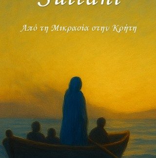 SULTANI-ΑΠΟ ΤΗΝ ΜΙΚΡΑ ΑΣΙΑ ΣΤΗΝ ΚΡΗΤΗ