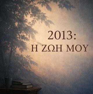 2013 :Η ΖΩΗ ΜΟΥ