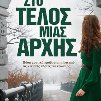 ΣΤΟ ΤΕΛΟΣ ΜΙΑΣ ΑΡΧΗΣ