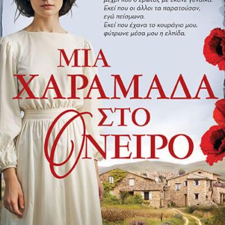 ΜΙΑ ΧΑΡΑΜΑΔΑ ΣΤΟ ΟΝΕΙΡΟ