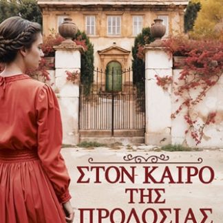 ΣΤΟΝ ΚΑΙΡΟ ΤΗΣ ΠΡΟΔΟΣΙΑΣ