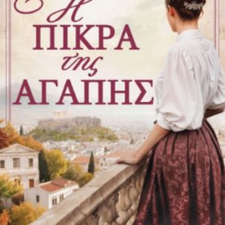 Η ΠΙΚΡΑ ΤΗΣ ΑΓΑΠΗΣ