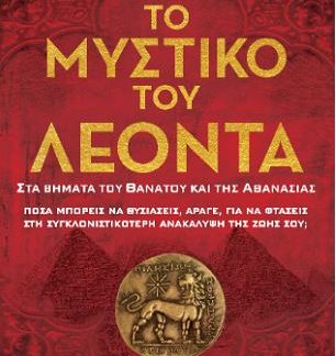 ΤΟ ΜΥΣΤΙΚΟ ΤΟΥ ΛΕΟΝΤΑ