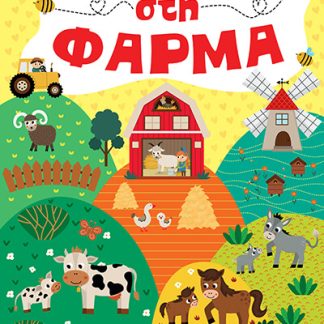ΧΡΩΜΑΤΙΖΩ ΣΤΗ ΦΑΡΜΑ