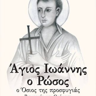 ΑΓΙΟΣ ΙΩΑΝΝΗΣ Ο ΡΩΣΟΣ. Ο ΟΣΙΟΣ ΤΗΣ ΠΡΟΣΦΥΓΙΑΣ ΒΙΟΓΡΑΦΙΑ ΚΑΙ ΘΑΥΜΑΤΑ