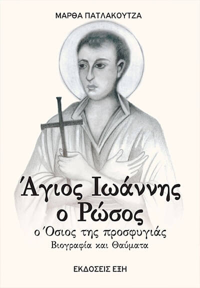 ΑΓΙΟΣ ΙΩΑΝΝΗΣ Ο ΡΩΣΟΣ. Ο ΟΣΙΟΣ ΤΗΣ ΠΡΟΣΦΥΓΙΑΣ ΒΙΟΓΡΑΦΙΑ ΚΑΙ ΘΑΥΜΑΤΑ