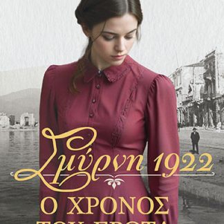 ΣΜΥΡΝΗ 1922. Ο ΧΡΟΝΟΣ ΤΟΥ ΕΡΩΤΑ