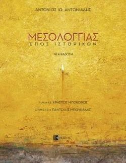 ΜΕΣΟΛΟΓΓΙΑΣ ΕΠΟΣ ΙΣΤΟΡΙΚΟΝ