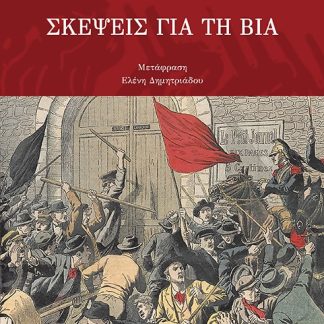ΣΚΕΨΕΙΣ ΓΙΑ ΤΗ ΒΙΑ