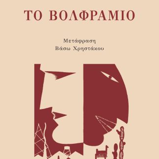 ΤΟ ΒΟΛΦΡΑΜΙΟ