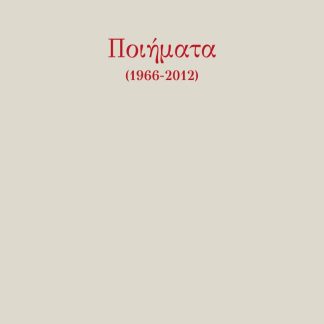 ΠΟΙΗΜΑΤΑ (1966-2012)