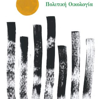ΠΟΛΙΤΙΚΗ ΟΙΚΟΛΟΓΙΑ ΑΛΛΑΓΗ ΤΟΥ ΣΥΣΤΗΜΑΤΟΣ, ΟΧΙ ΤΟΥ ΚΛΙΜΑΤΟΣ!