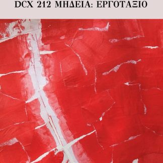 DCX 212 ΜΗΔΕΙΑ: ΕΡΓΟΤΑΞΙΟ
