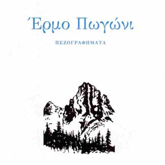 ΕΡΜΟ ΠΩΓΩΝΙ ΠΕΖΟΓΡΑΦΗΜΑΤΑ